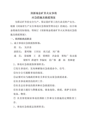 矿井火灾应急预案