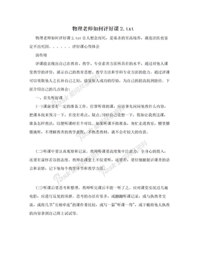 物理老师如何评好课2.txt