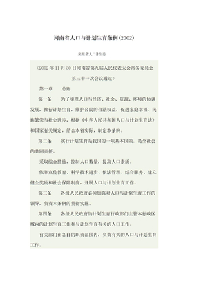 河南省人口与计划生育条例