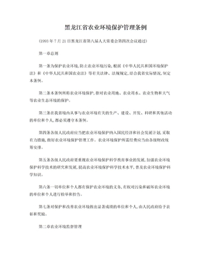 34黑龙江省农业环境保护管理条例