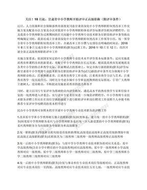 关注！10月起，甘肃省中小学教师开始评审正高级职称（附评审条件）