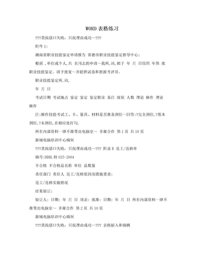 WORD表格练习