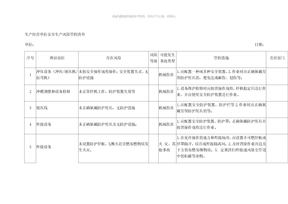 生产经营单位安全生产风险管控清单