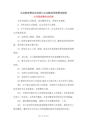 火灾隐患整改责任制与火灾隐患督促整改制度