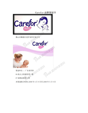Carefor品牌策划书