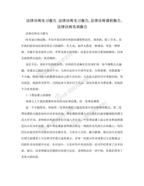 法律诊所实习报告_法律诊所实习报告,法律诊所课程报告,法律诊所实训报告