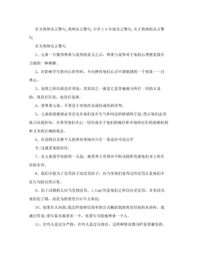 关于教师的名言警句 关于教师的名言警句下载 爱问共享资料