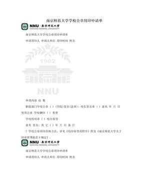 南京师范大学学校公章用印申请单