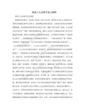 班组工人先锋号发言材料