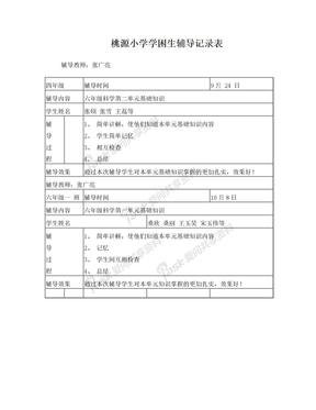 桃源小学学困生辅导记录表