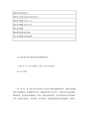 辽宁省水利工程水费征收和使用管理办法