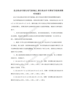 北京机动车限行尾号新规定,限行机动车车牌尾号轮换周期时间通告