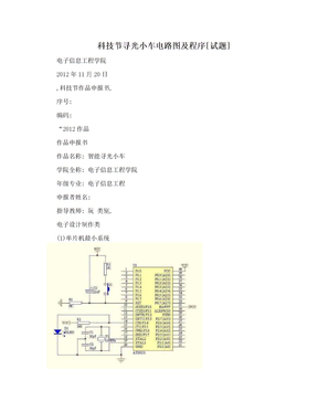 科技节寻光小车电路图及程序[试题]