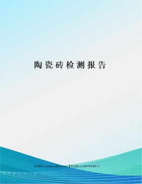 陶瓷砖检测报告修订稿