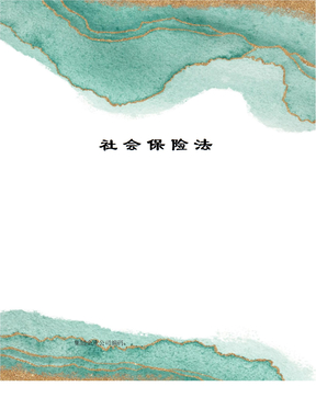 社会保险法