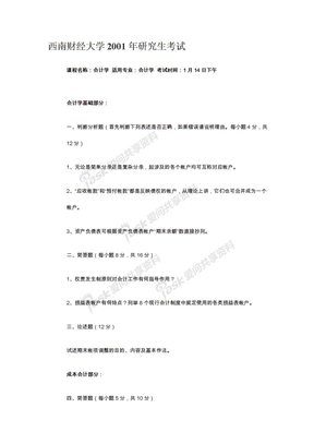 会计学(基础会计学、财务会计学、财务管理学、成本会计学和审计学)2001