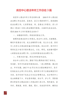 疾控中心普法年终工作总结3篇