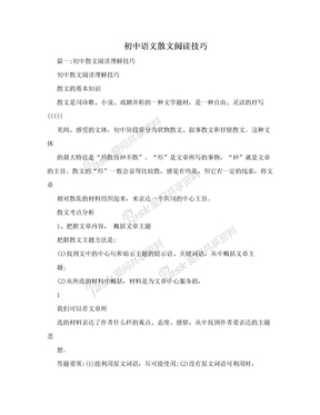 初中语文散文阅读技巧