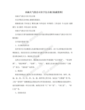 内涵大气的公司名字怎么取[权威资料]