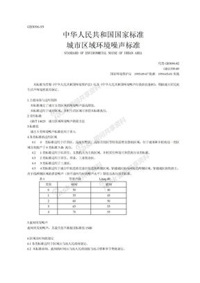 GB3096城市区域环境噪声标准