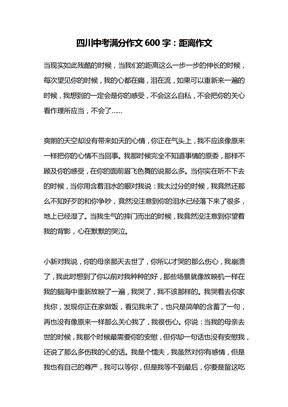 四川中考满分作文600字：距离作文