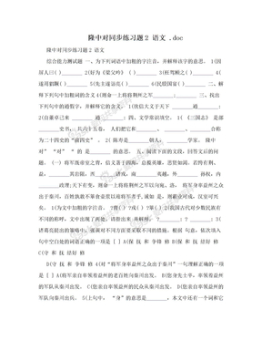 隆中对同步练习题2 语文  .doc