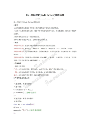 C++代码评审(Code Review)等级标准