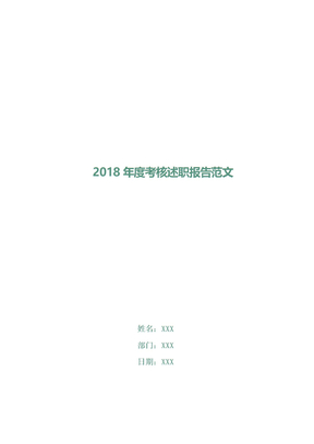 2018年度考核述职报告范文