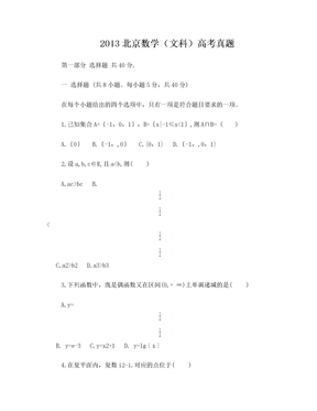 2013北京数学(文科)高考真题