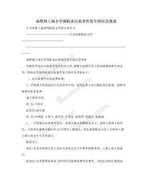 南墅镇工商小学预防水污染事件发生的应急预案