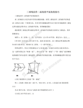 三垂线法作二面角的平面角的技巧　