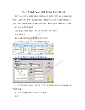 Word表格及Excel表格斜线表头的绘制方法