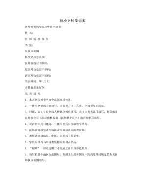 执业医师变更表