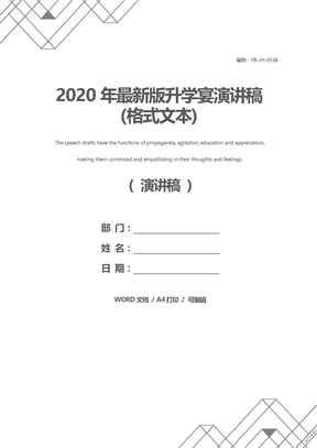 2020年最新版升学宴演讲稿(格式文本)