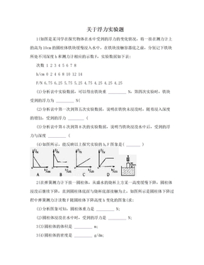 关于浮力实验题