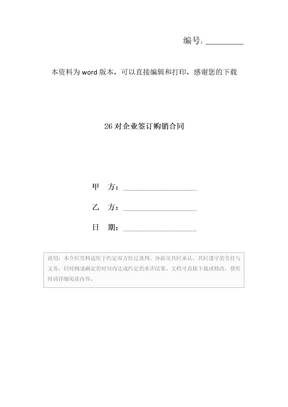 26对企业签订购销合同