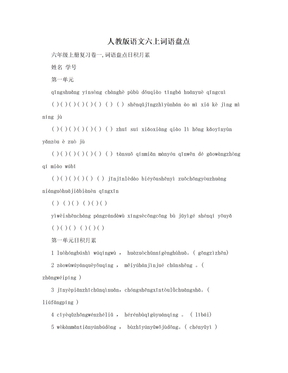 人教版语文六上词语盘点
