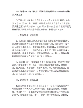 校园周边整治方案