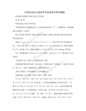 中国公民出入境证件申请表填写样本模版