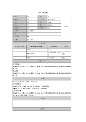 医生求职简历