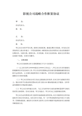 影视公司战略合作框架协议