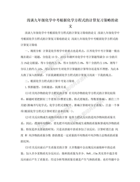 浅谈九年级化学中考根据化学方程式的计算复习策略的论文