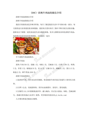 (DOC)-清炖牛肉汤的做法介绍