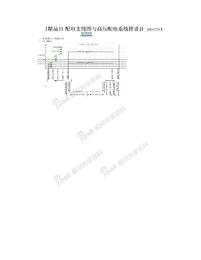 [精品]1配电支线图与高压配电系统图设计_secret