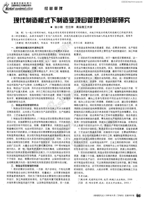 现代制造模式下制造业项目管理的创新研究