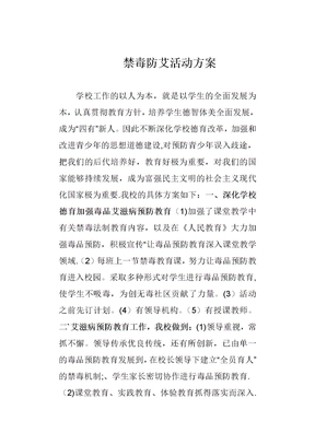 禁毒防艾活动方案