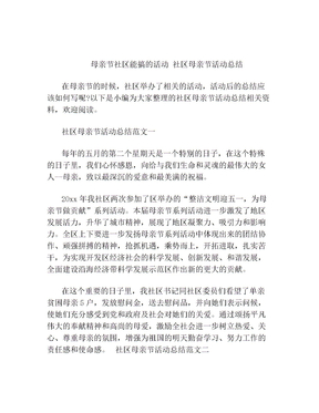 母亲节社区能搞的活动 社区母亲节活动总结