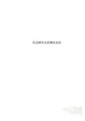 社会研究方法期末总结