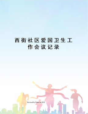 西街社区爱国卫生工作会议记录