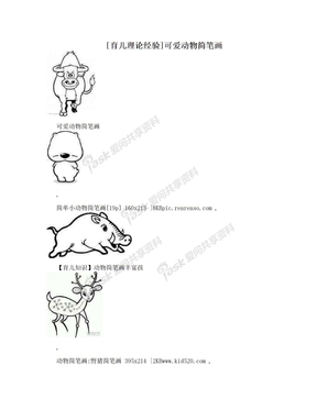 [育儿理论经验]可爱动物简笔画